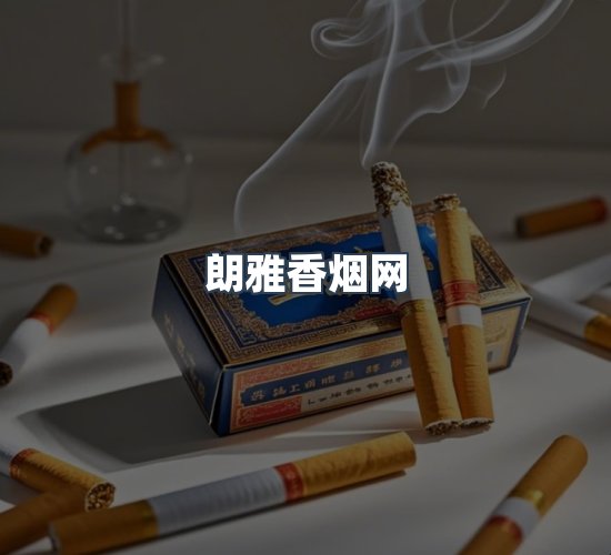 关于朗雅香烟网